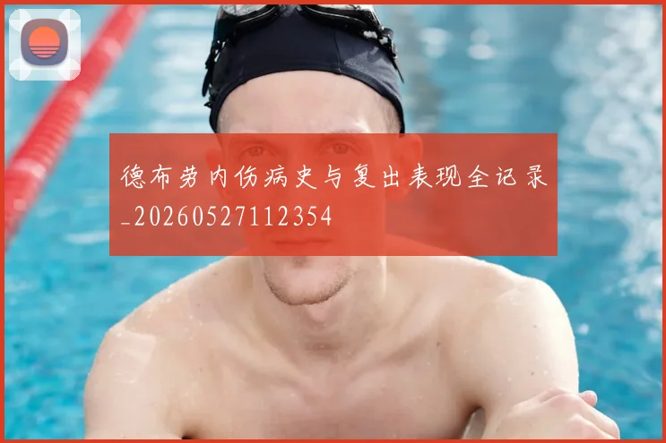 德布劳内伤病史与复出表现全记录_20260527112354