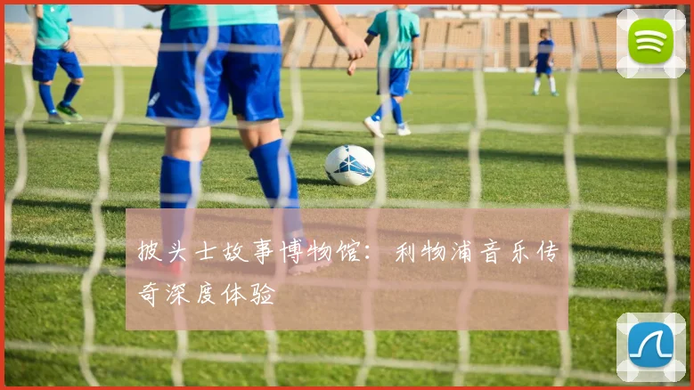 披头士故事博物馆:利物浦音乐传奇深度体验