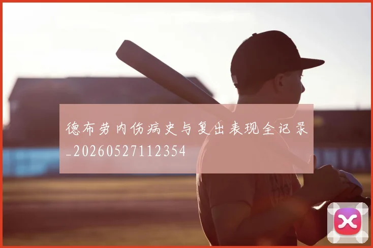 德布劳内伤病史与复出表现全记录_20260527112354