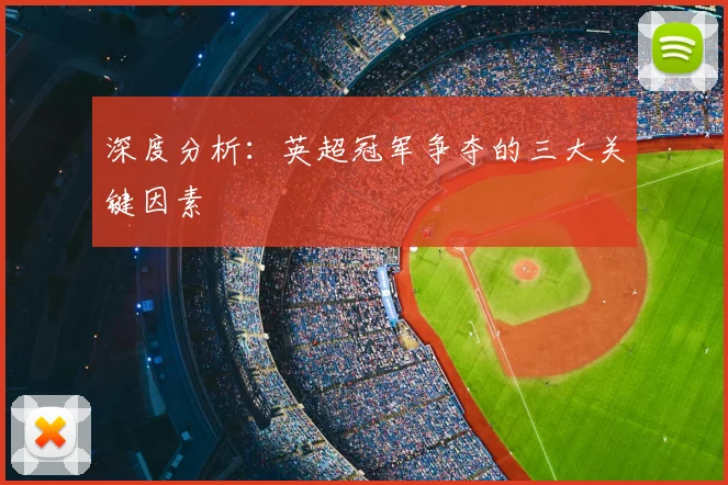 深度分析:英超冠军争夺的三大关键因素