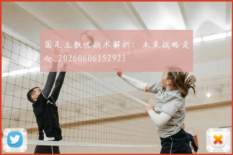 国足主教练战术解析:未来战略走向_20260606152921