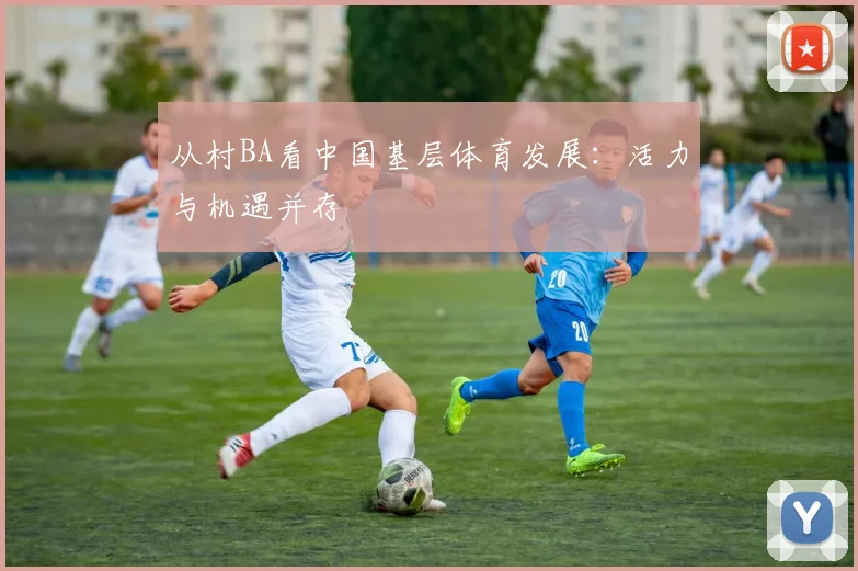 从村BA看中国基层体育发展:活力与机遇并存