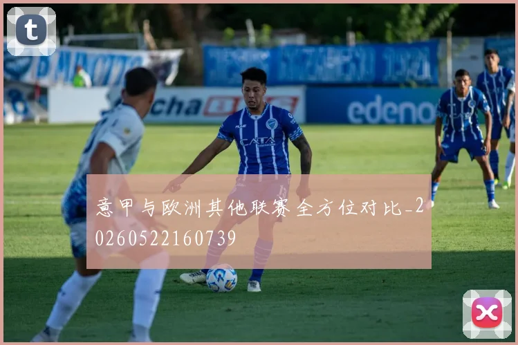 意甲与欧洲其他联赛全方位对比_20260522160739
