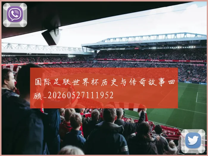 国际足联世界杯历史与传奇故事回顾_20260527111952