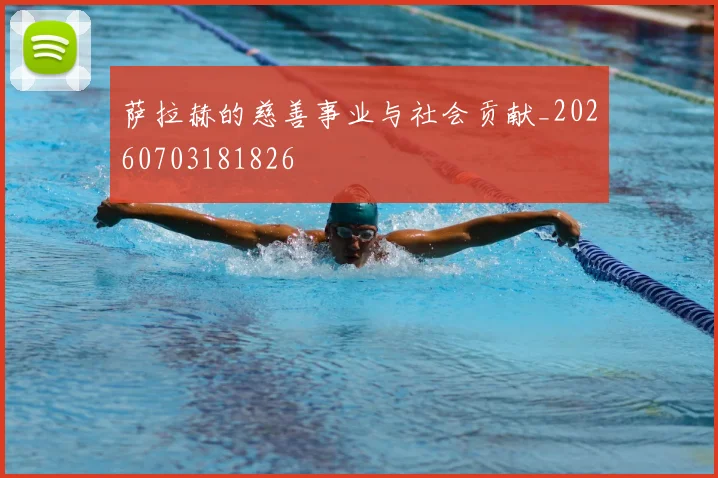 萨拉赫的慈善事业与社会贡献_20260703181826