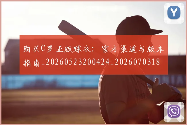 购买C罗正版球衣:官方渠道与版本指南_20260523200424_20260703182004