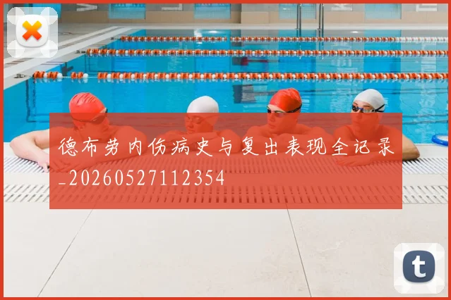 德布劳内伤病史与复出表现全记录_20260527112354