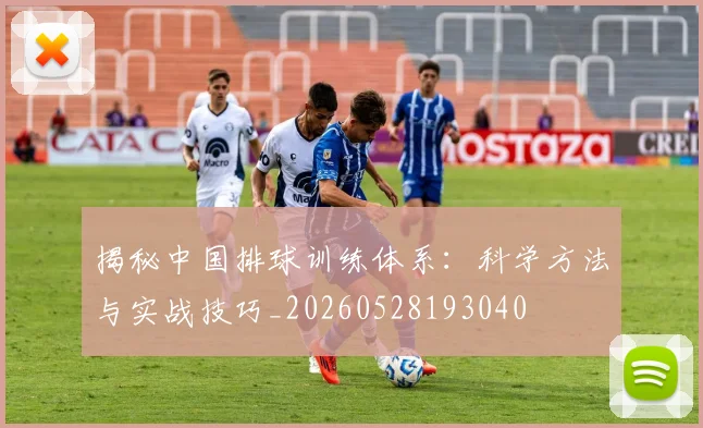 揭秘中国排球训练体系：科学方法与实战技巧_20260528193040